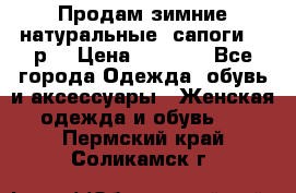 Продам зимние натуральные  сапоги 37 р. › Цена ­ 3 000 - Все города Одежда, обувь и аксессуары » Женская одежда и обувь   . Пермский край,Соликамск г.